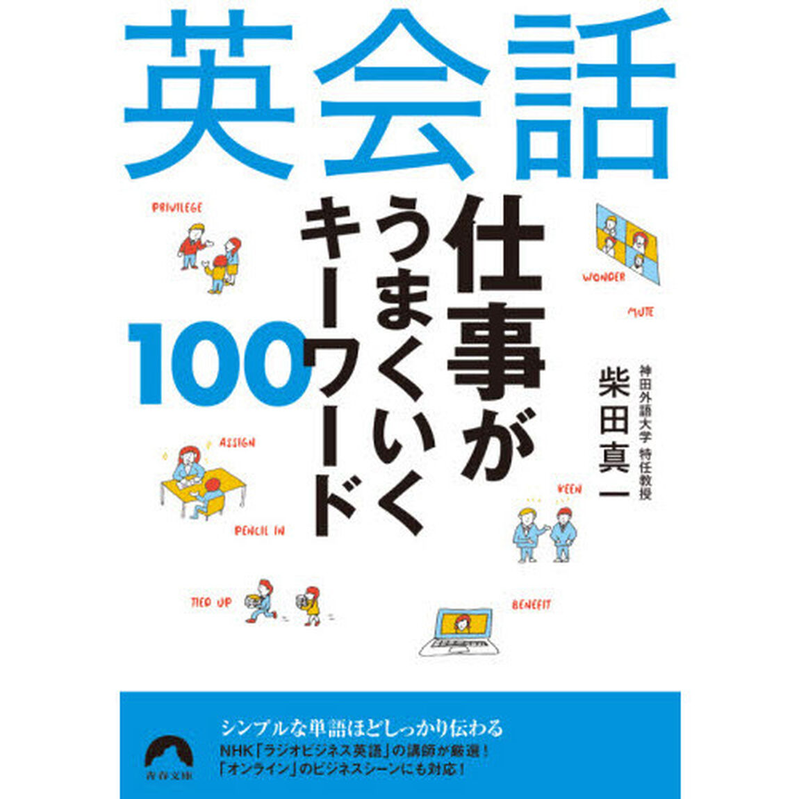 英会話仕事がうまくいくキーワード１００