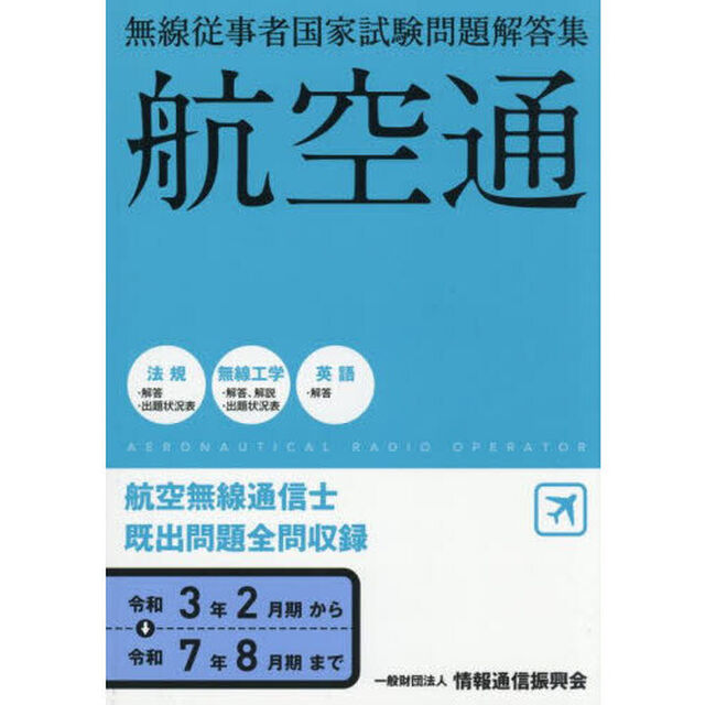 航空無線通信士　令和３年２月期〜令和７年８月期