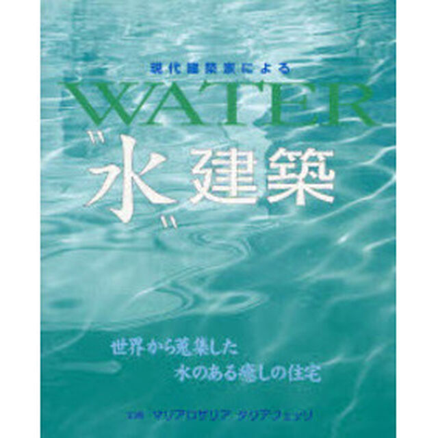 現代建築家による&ldquo;水&rdquo;建築　世界から蒐集した水のある癒しの住宅
