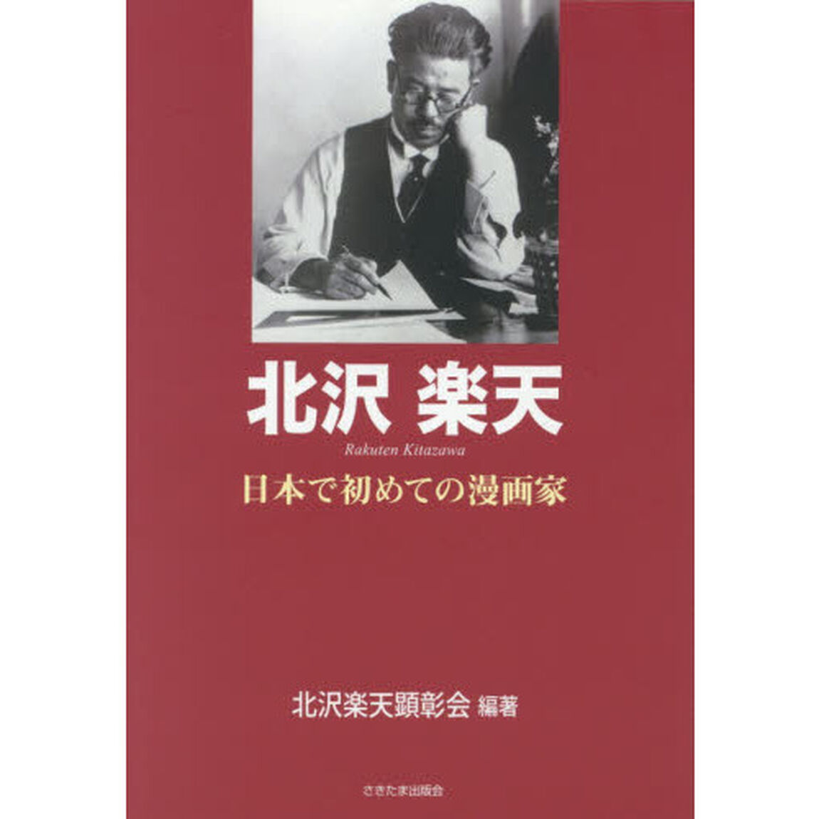 北沢楽天　日本で初めての漫画家
