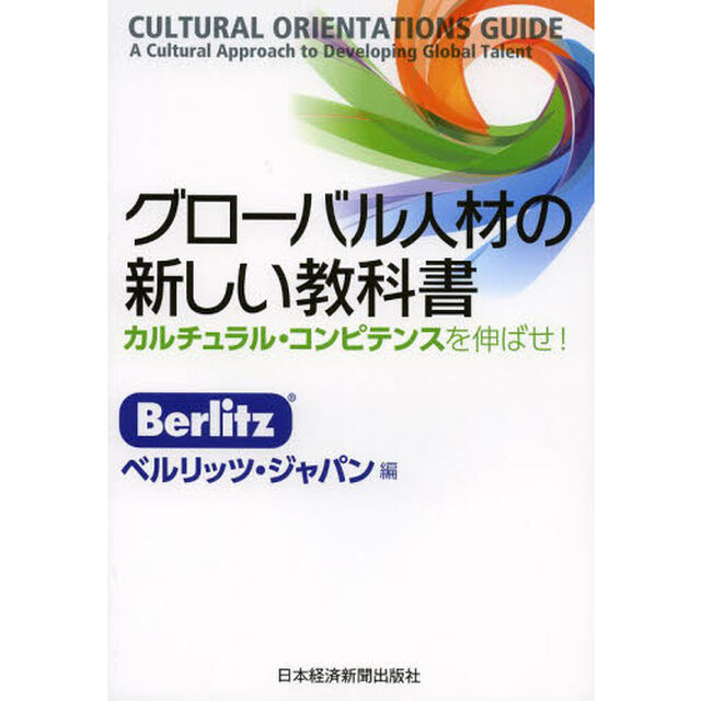 グローバル人材の新しい教科書　カルチュラル・コンピテンスを伸ばせ！