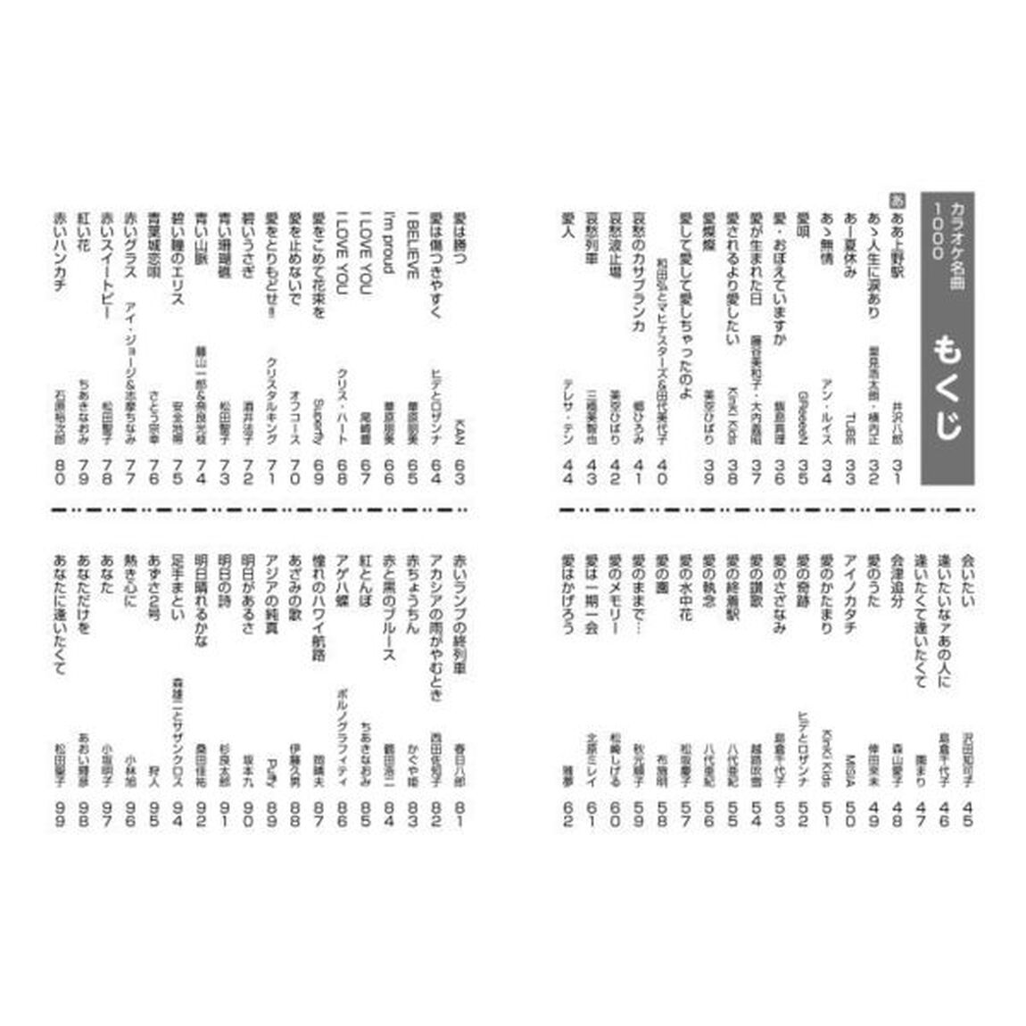 カラオケ名曲１０００　歌い続けたい日本の歌謡曲