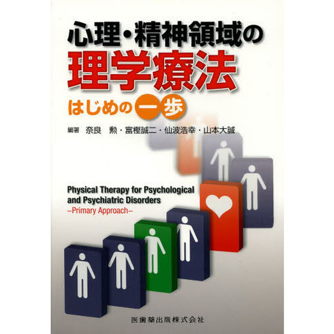 心理・精神領域の理学療法　はじめの一歩