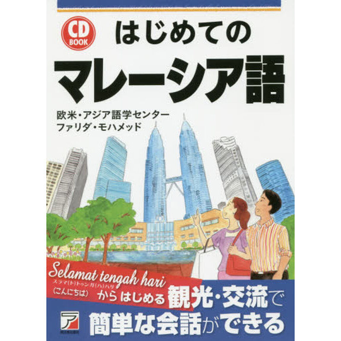 はじめてのマレーシア語