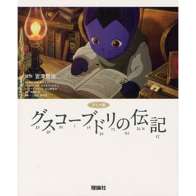 グスコーブドリの伝記　アニメ版