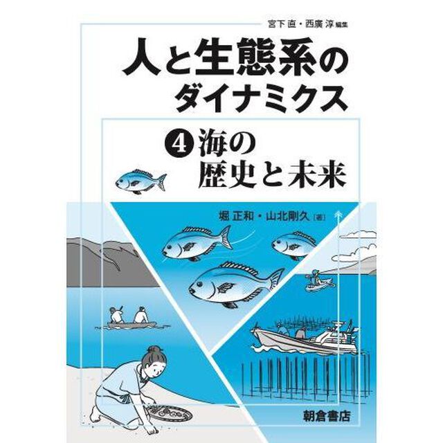 人と生態系のダイナミクス　４「海の歴史と未来」