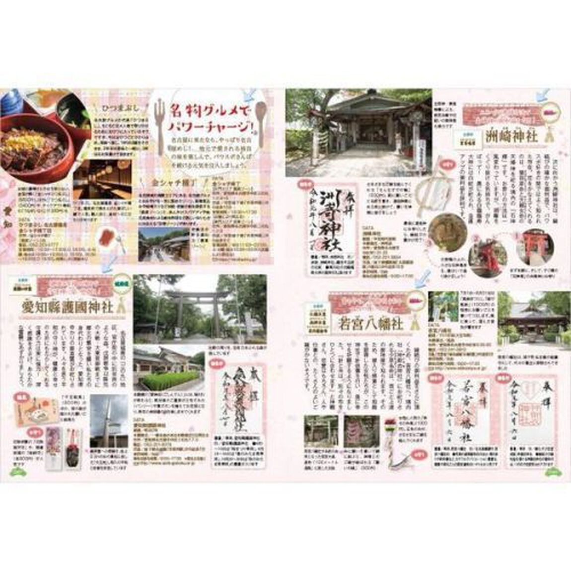 御朱印でめぐる東海の神社　週末開運さんぽ　集めるごとに運気アップ！