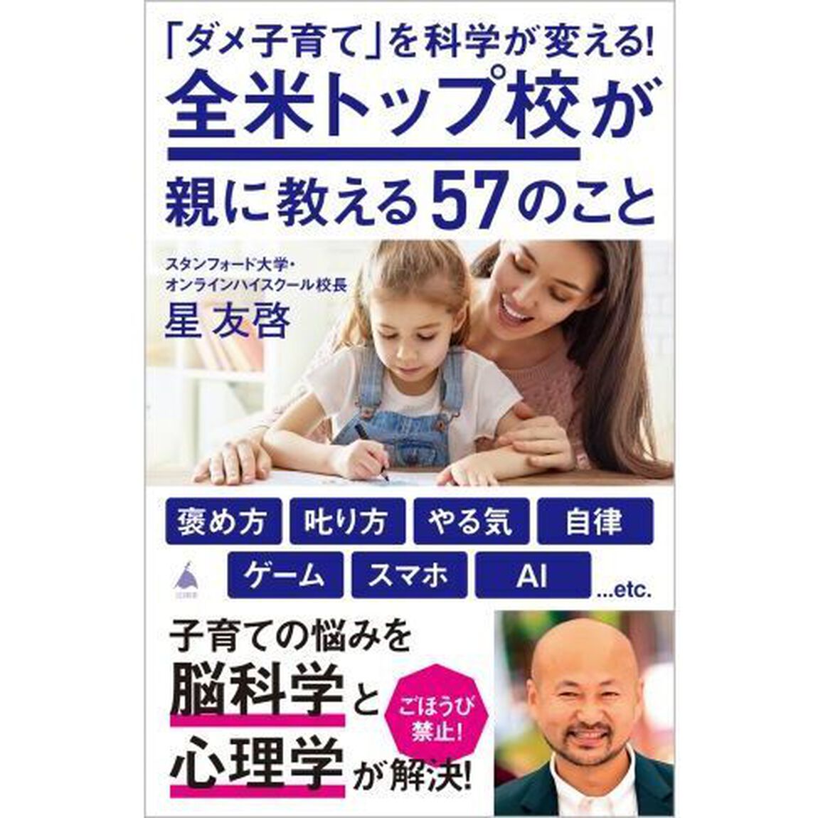 「ダメ子育て」を科学が変える！全米トップ校が親に教える５７のこと