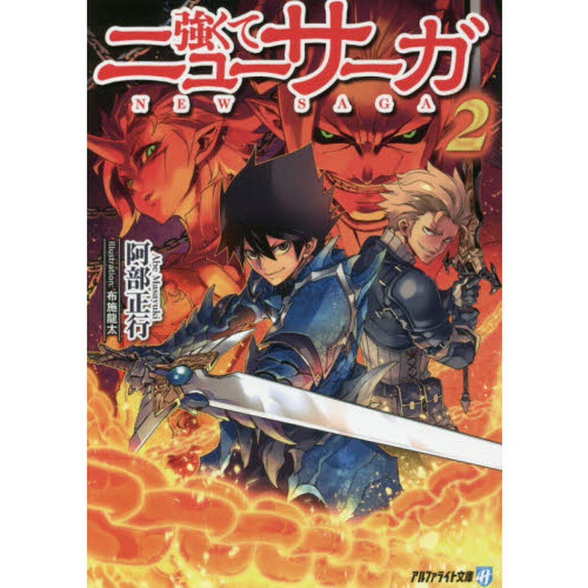 強くてニューサーガ　２