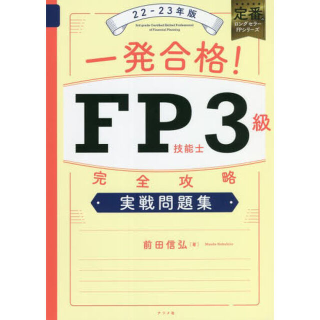 一発合格！ＦＰ技能士３級完全攻略実戦問題集　２２－２３年版