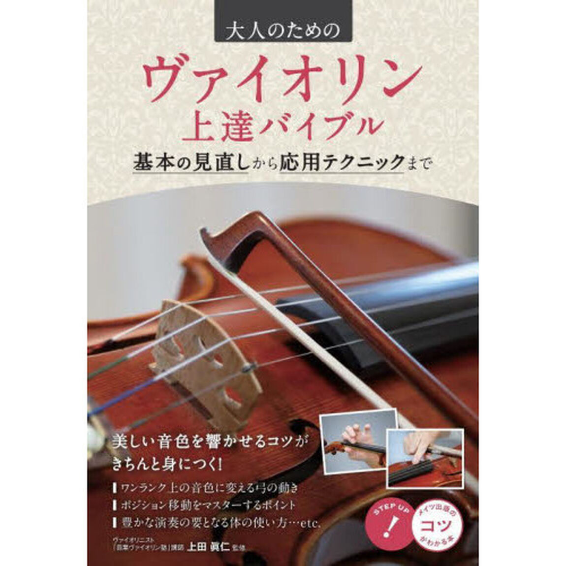 大人のためのヴァイオリン上達バイブル　基本の見直しから応用テクニックまで