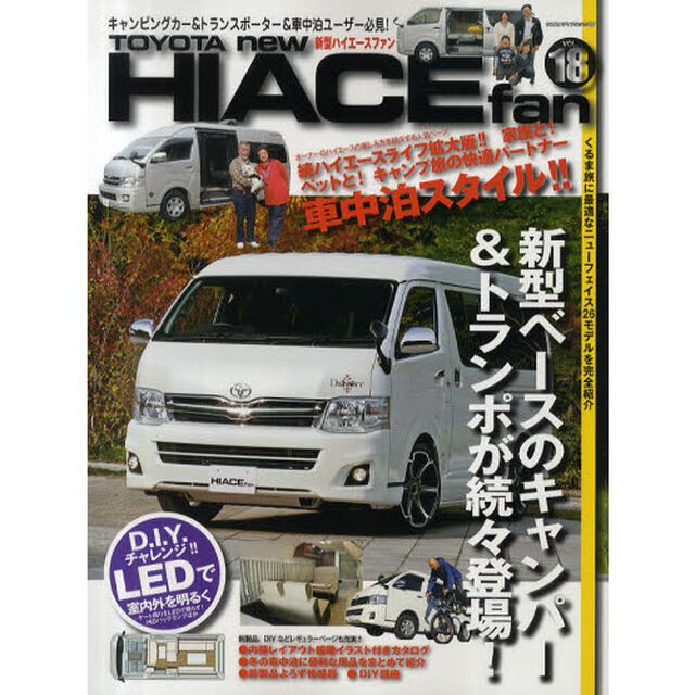 ＴＯＹＯＴＡ　ｎｅｗ　ＨＩＡＣＥ　ｆａｎ　新型ハイエースファン　ＶＯＬ．１８「新型ベースのキャンパー＆トランポ２６モデルを徹底詳解！」