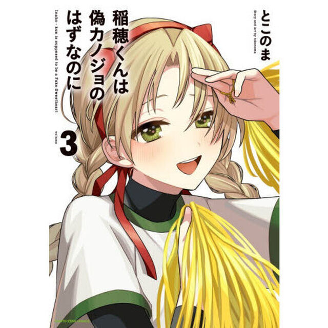 稲穂くんは偽カノジョのはずなのに　３