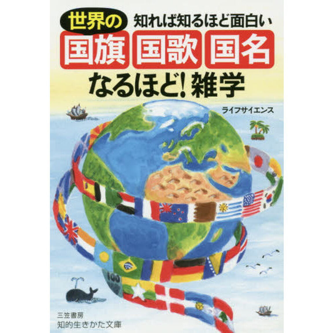 知れば知るほど面白い世界の「国旗・国歌・国名」なるほど！雑学