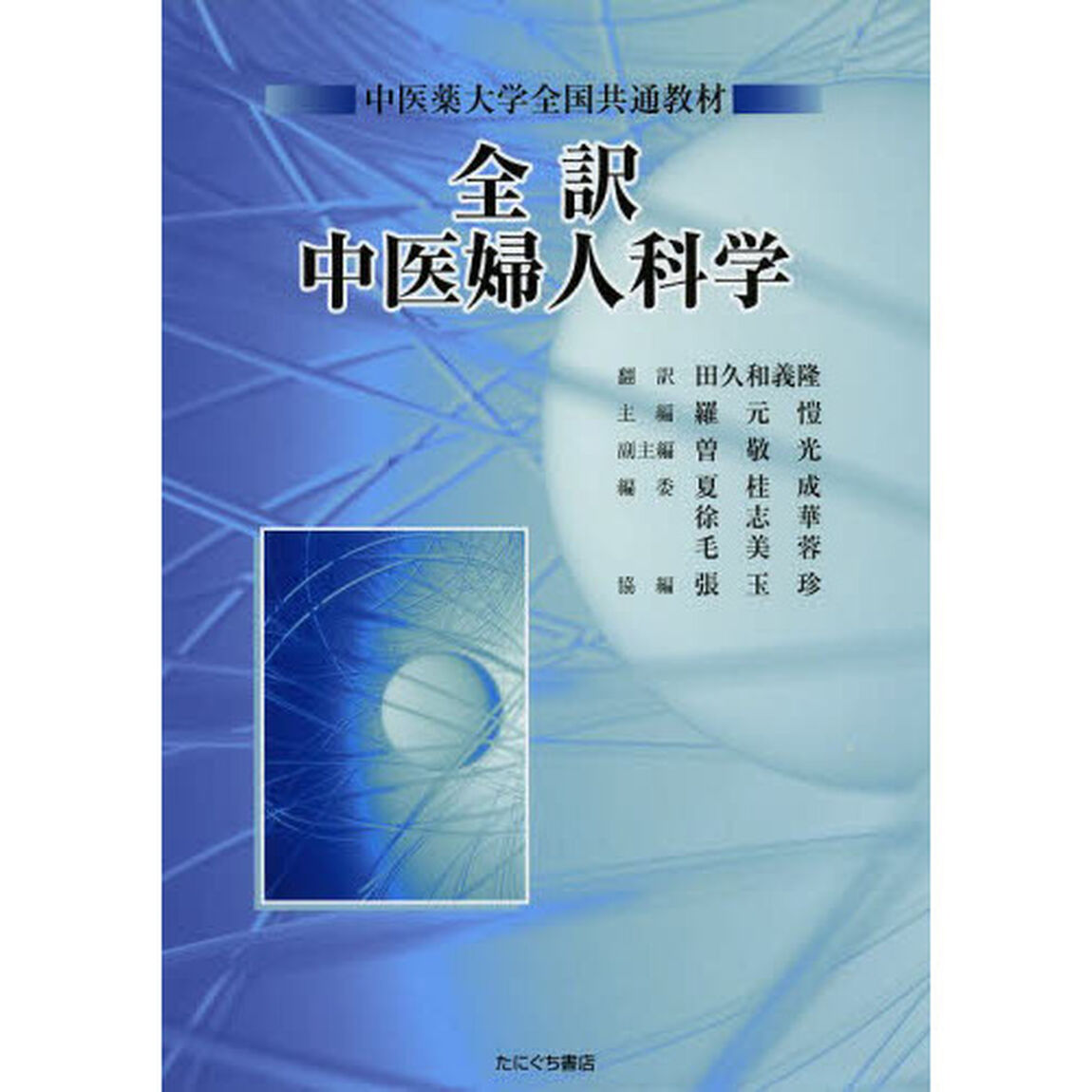 全訳中医婦人科学