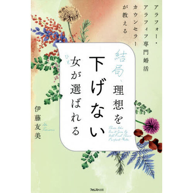 結局、理想を下げない女（ひと）が選ばれる　アラフォー・アラフィフ専門婚活カウンセラーが教える