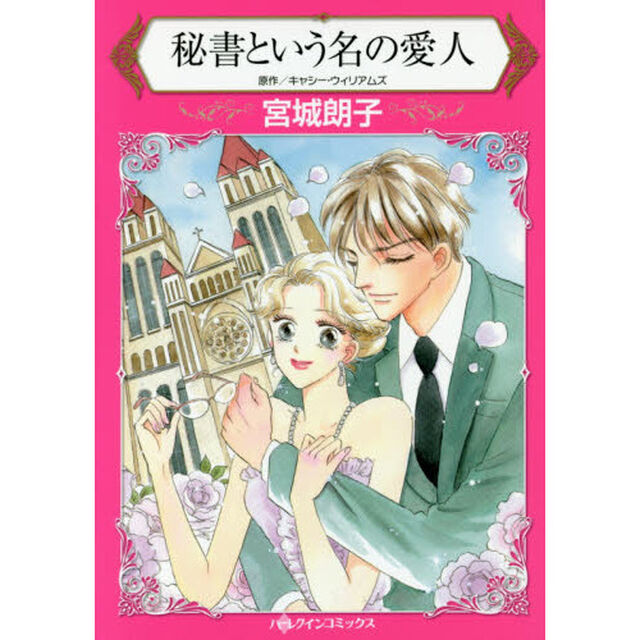 秘書という名の愛人
