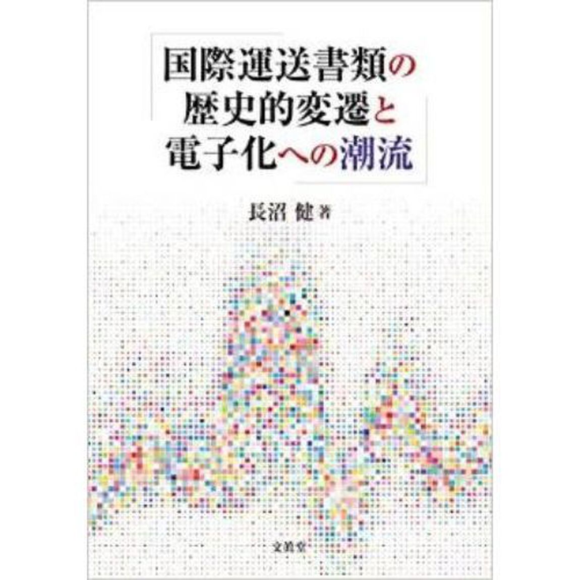 国際運送書類の歴史的変遷と電子化への潮流