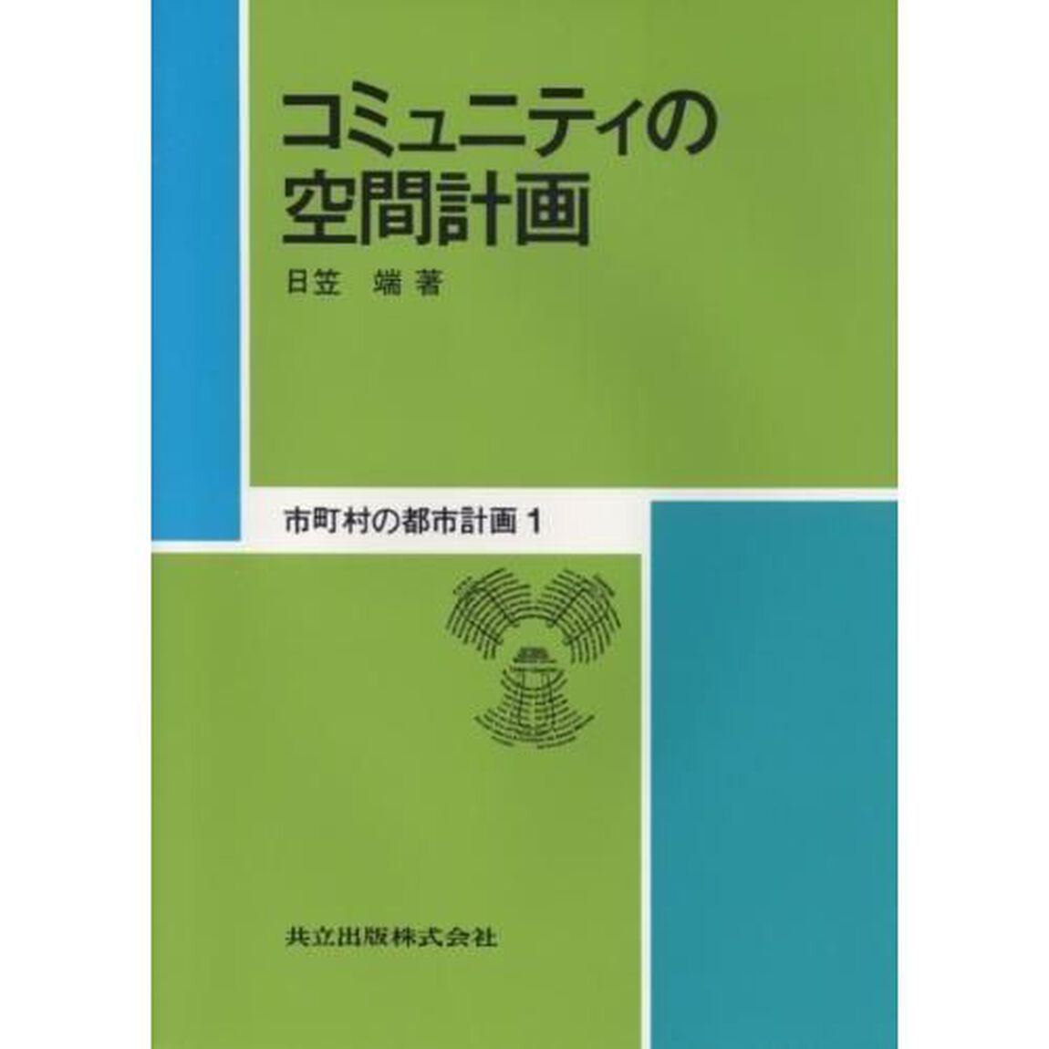 市町村の都市計画　１「コミュニティの空間計画」