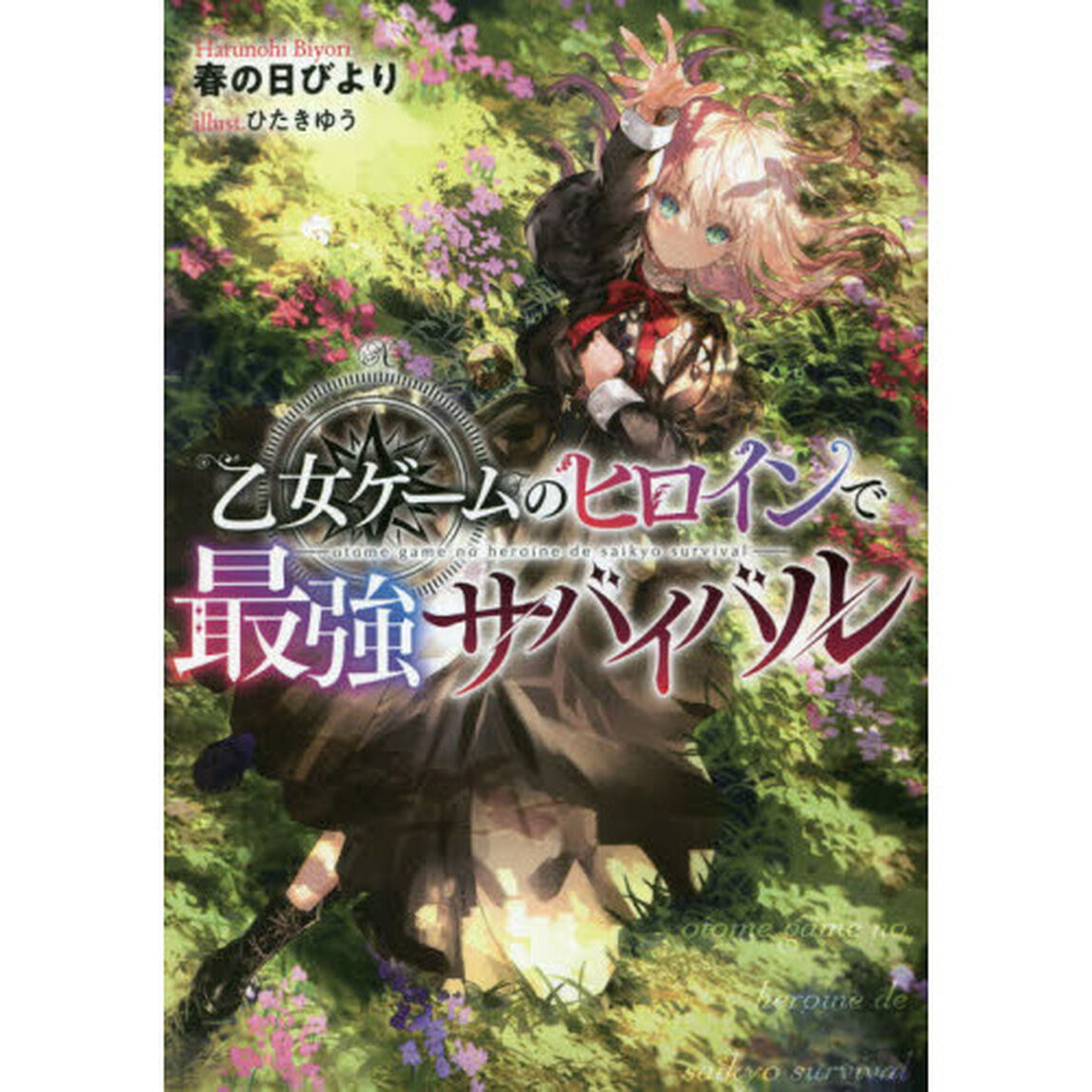 乙女ゲームのヒロインで最強サバイバル