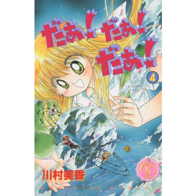 なかよし６０周年記念版　だぁ！だぁ！だぁ！　４