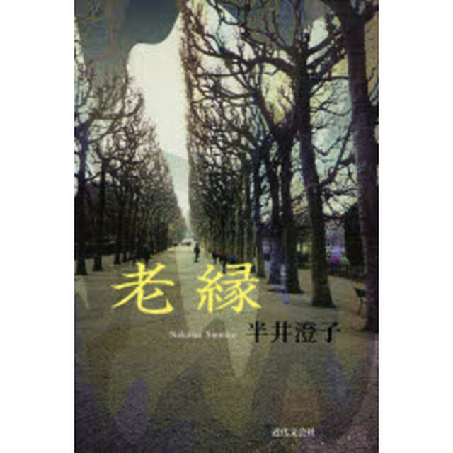 老縁