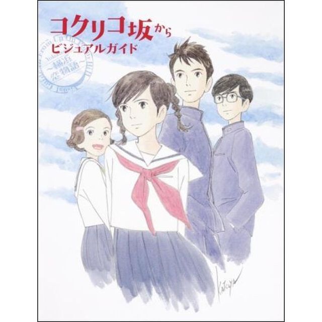 コクリコ坂からビジュアルガイド　横浜恋物語
