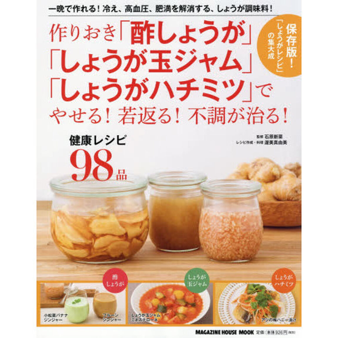 作りおき「酢しょうが」「しょうが玉ジャム」「しょうがハチミツ」でやせる! 若返る! 不調が治る! (マガジンハウスムック)