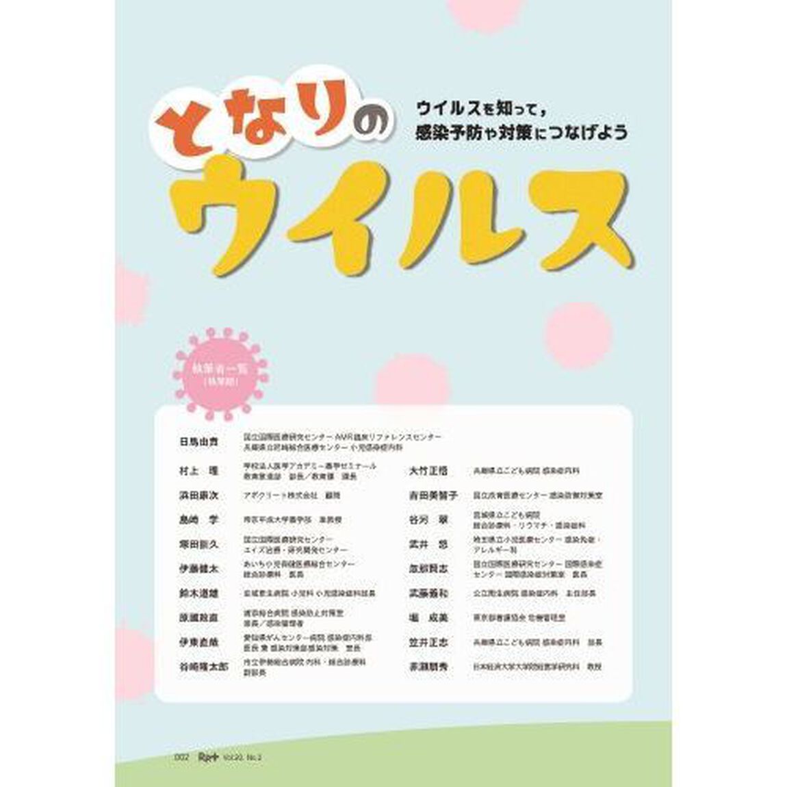 Ｒｐ．（レシピ）＋　やさしく・くわしく・強くなる　Ｖｏｌ．２０Ｎｏ．２（２０２１春）「となりのウイルス　ウイルスを知って，感染予防や対策につなげよう」