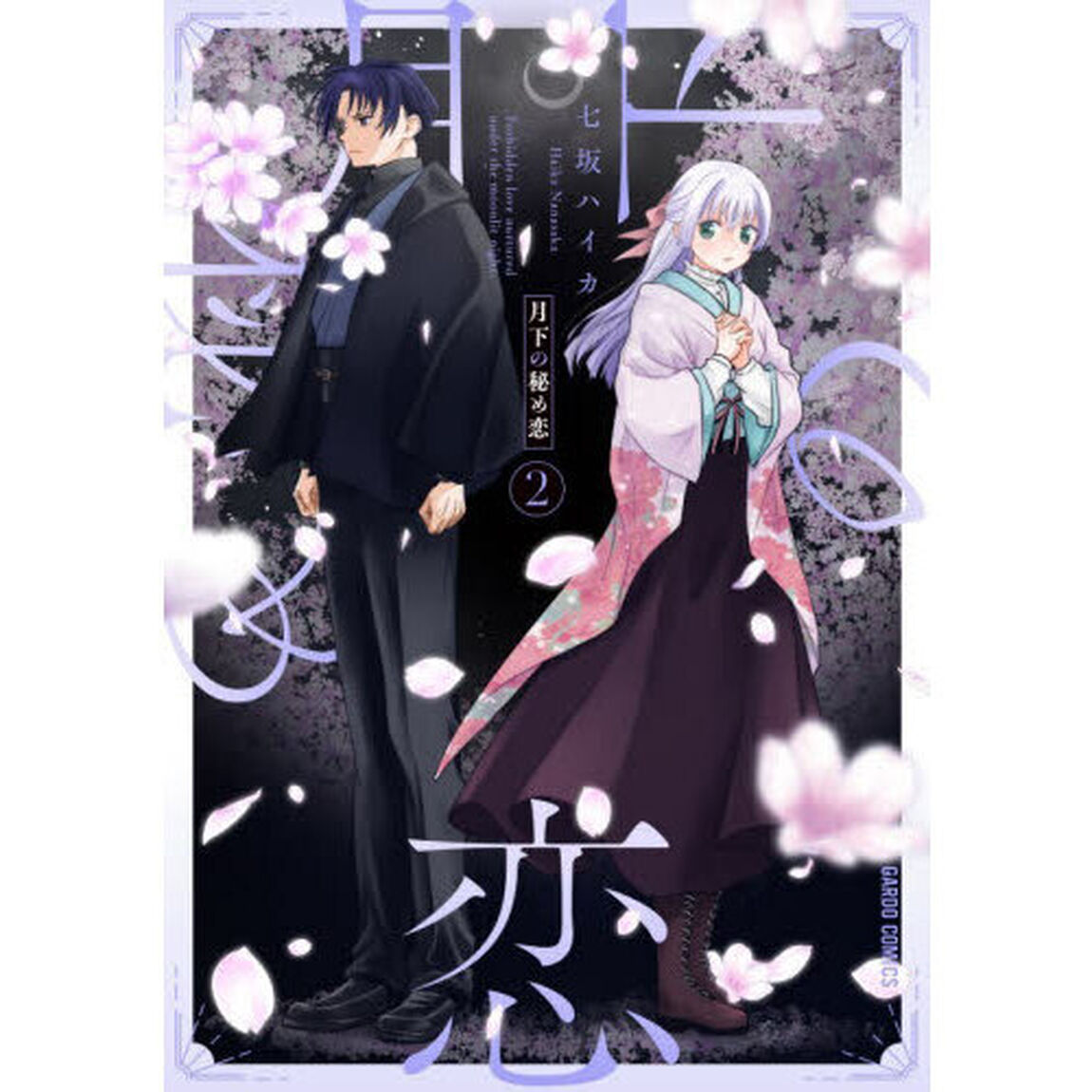 月下の秘め恋　２