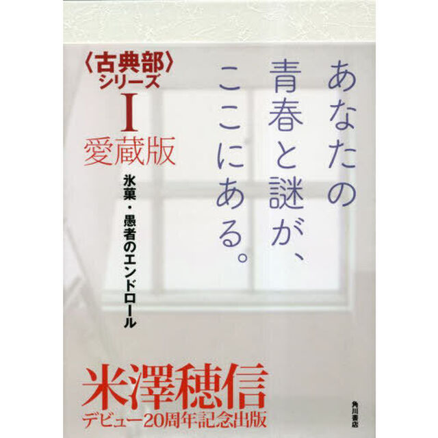 愛蔵版〈古典部〉シリーズ　１「氷菓・愚者のエンドロール」