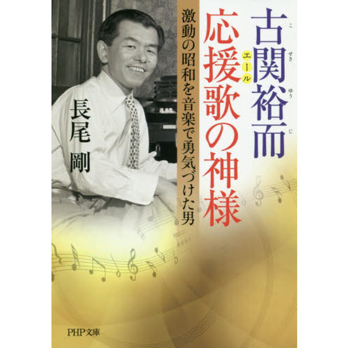 古関裕而応援歌（エール）の神様　激動の昭和を音楽で勇気づけた男