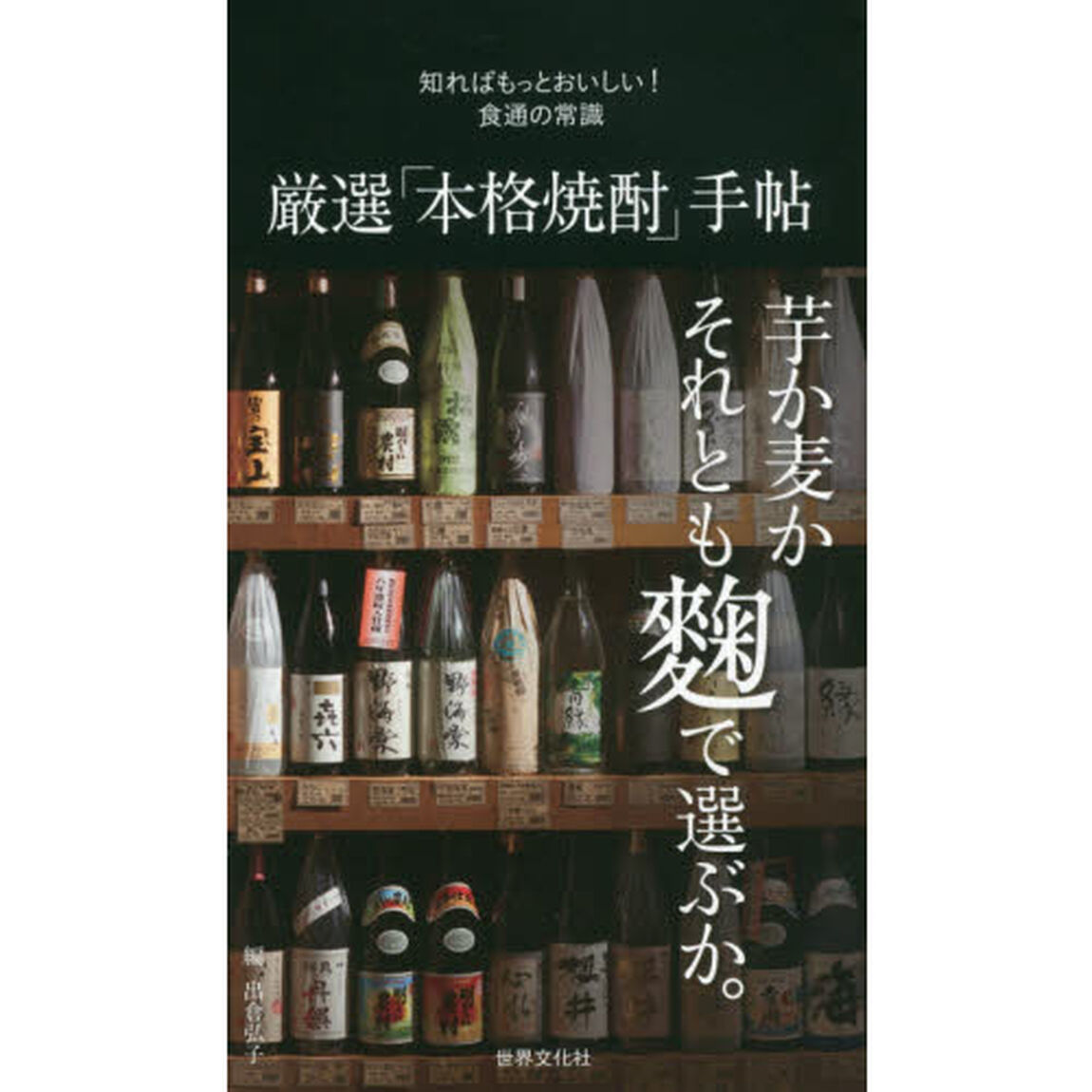 厳選「本格焼酎」手帖 知ればもっとおいしい! 食通の常識