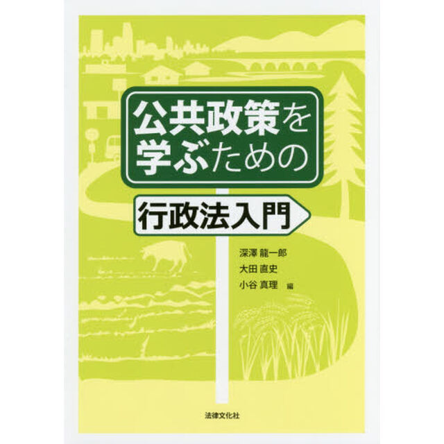 公共政策を学ぶための行政法入門