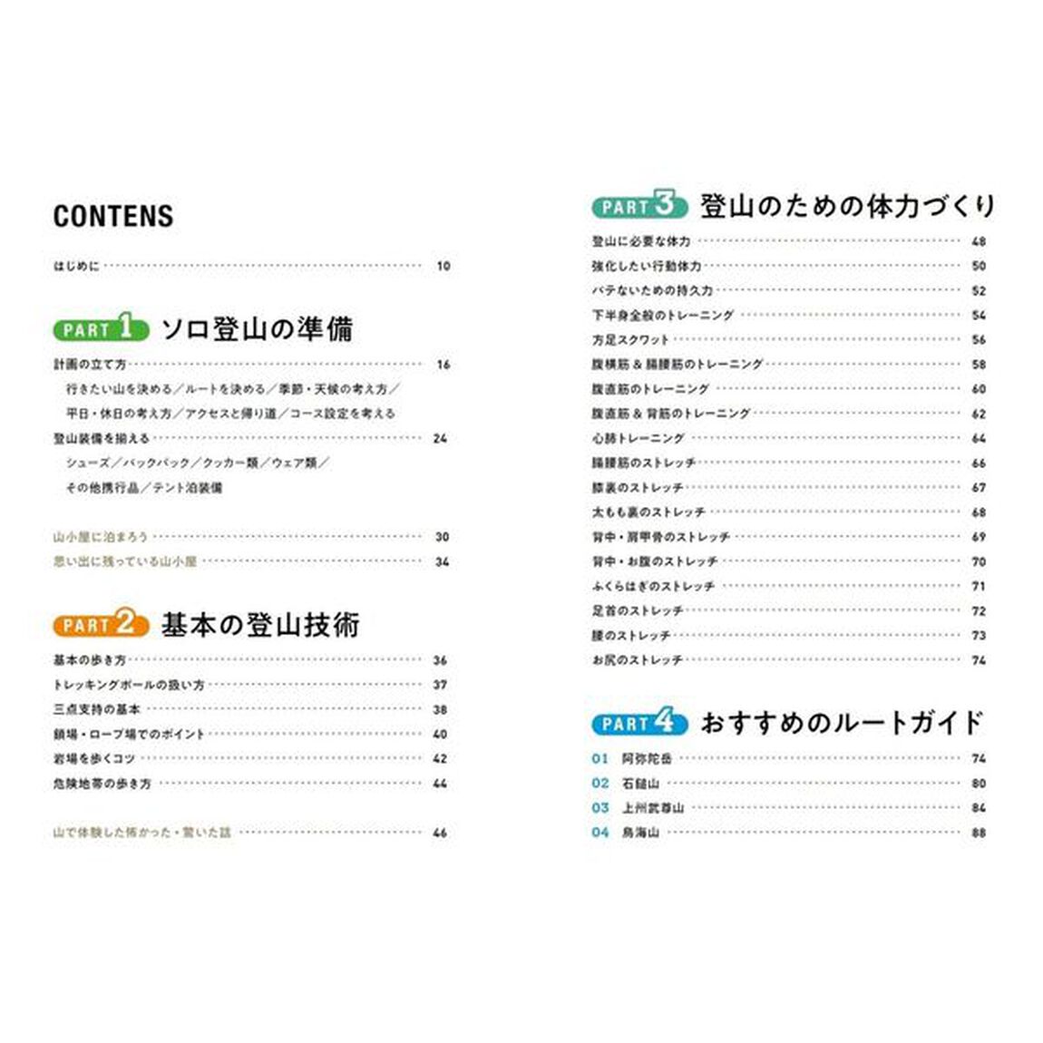 ソロ登山の教科書