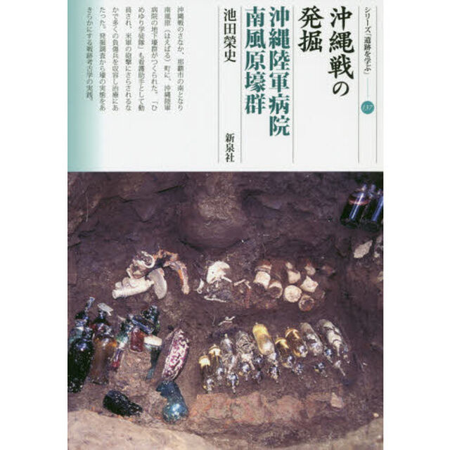 沖縄戦の発掘　沖縄陸軍病院南風原壕群