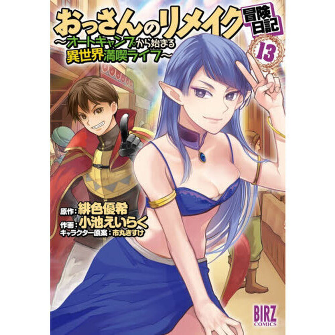 おっさんのリメイク冒険日記　１３