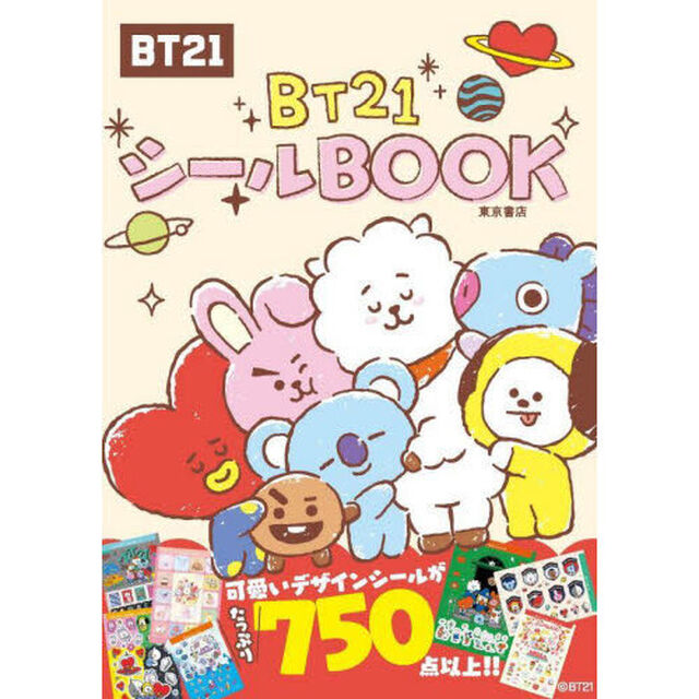 ＢＴ２１シールＢＯＯＫ