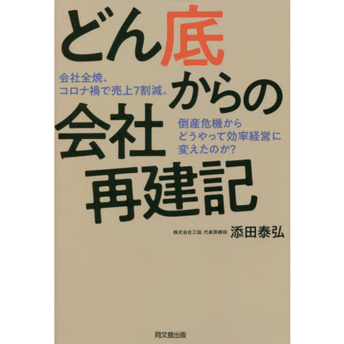 どん底からの会社再建記　会社全焼、コロナ禍で売上７割減。倒産危機からどうやって効率経営に変えたのか？