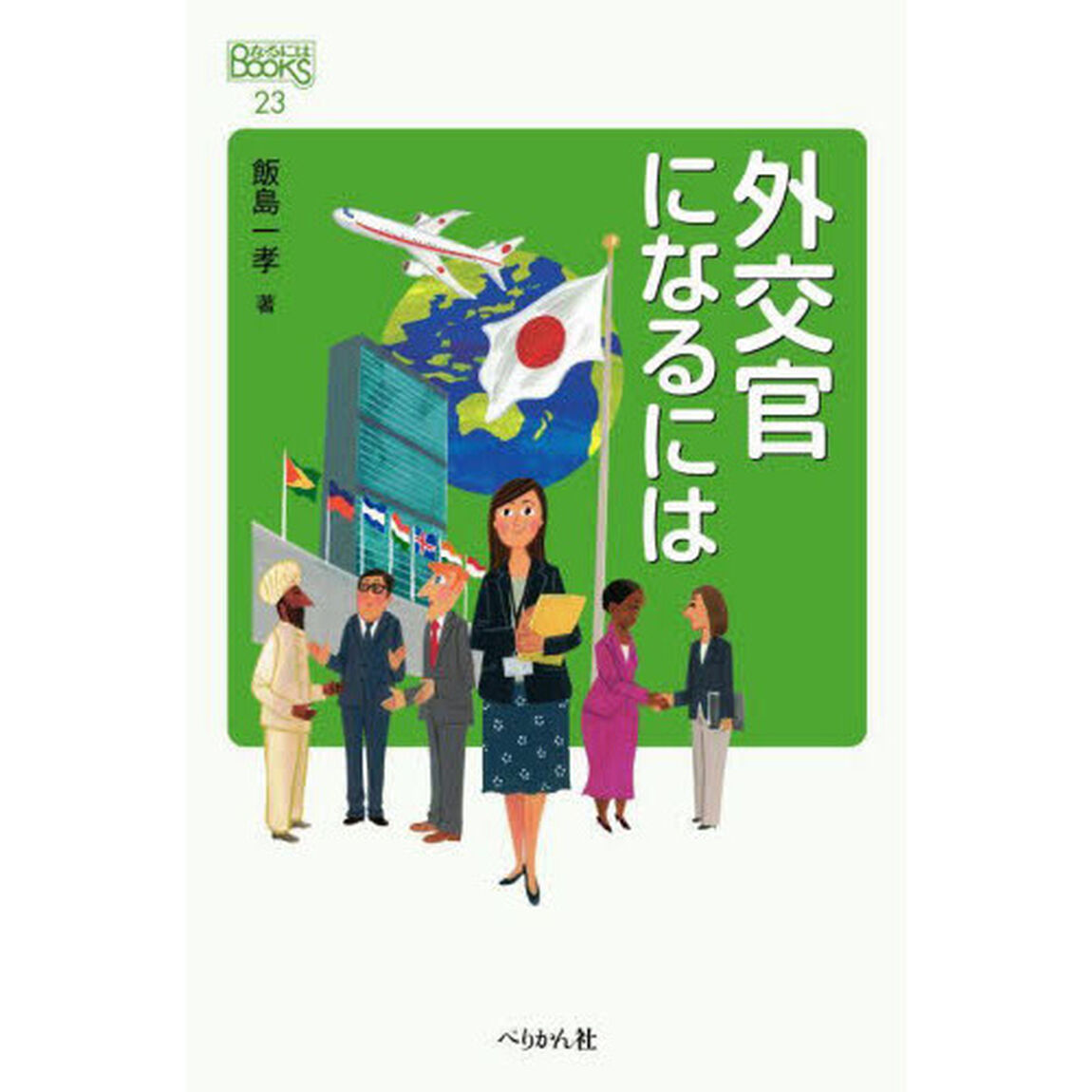 外交官になるには