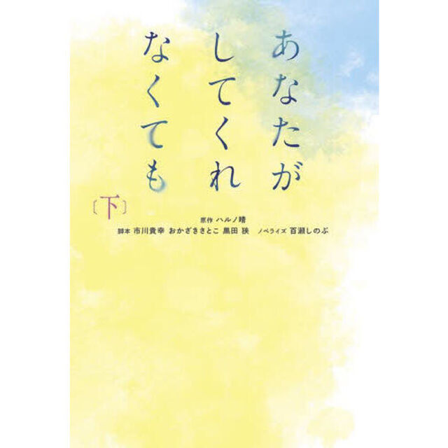 あなたがしてくれなくても　下