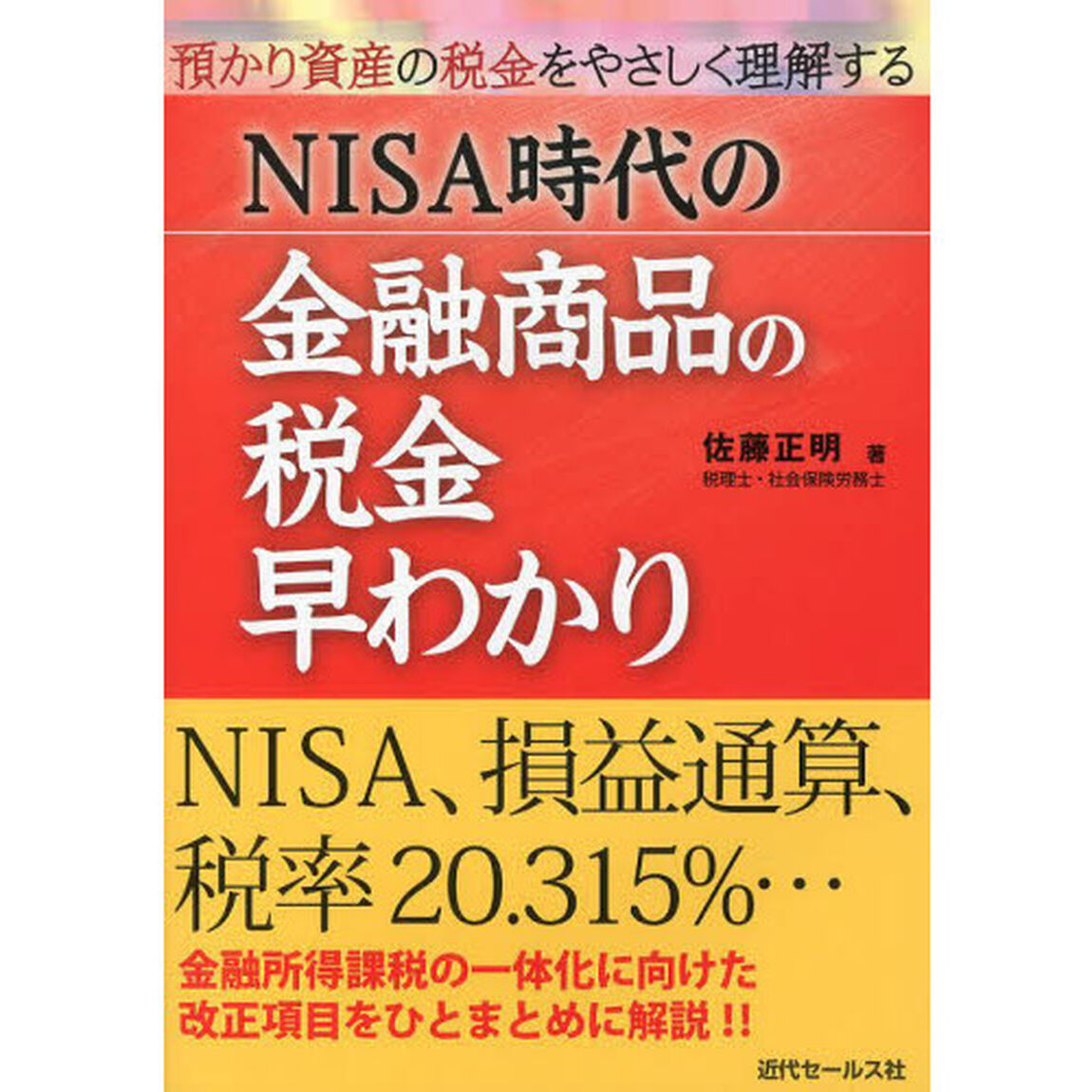 ＮＩＳＡ時代の金融商品の税金早わかり　預かり資産の税金をやさしく理解する