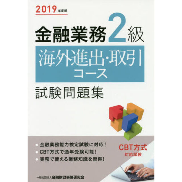 金融業務２級海外進出・取引コース試験問題集　２０１９年度版