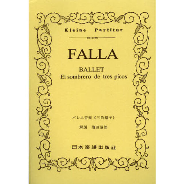 楽譜　ＦＡＬＬＡ　バレエ音楽《三角帽子》