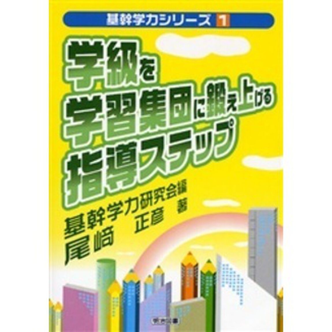 学級を学習集団に鍛え上げる指導ステップ