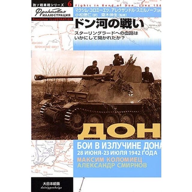 ドン河の戦い　スターリングラードへの血路はいかにして開かれたか？