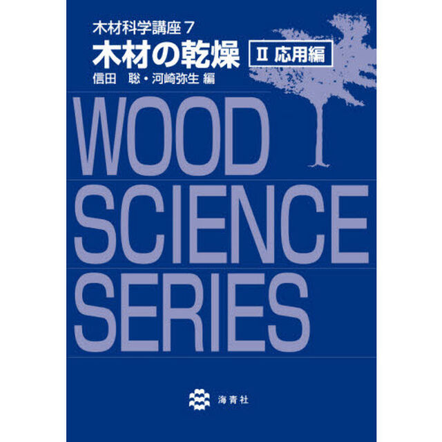 木材科学講座　７－〔２〕「木材の乾燥　２」