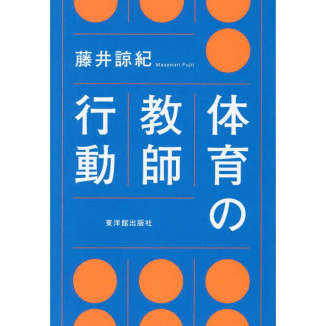 体育の教師行動