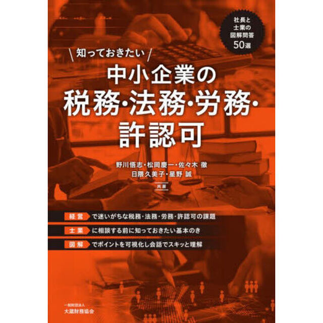 知っておきたい中小企業の税務・法務・労務・許認可　社長と士業の図解問答５０選