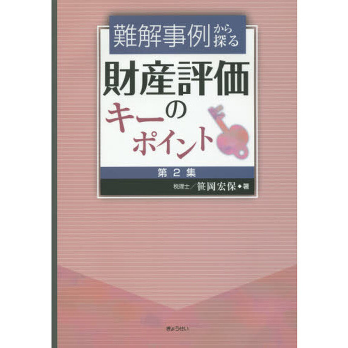 難解事例から探る財産評価のキーポイント　第２集